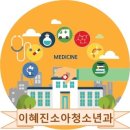 이혜진소아청소년과의원 이미지