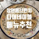 디어테이블 | 장안동 디어테이블 메뉴 후기 마르게리따피자 봉골레파스타 스테이크크림파스타 오믈렛 추천