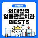 원플란트치과의원 | 2025년 최신 정보 동대문구 외대앞역 임플란트 치과 추천 BEST5 완벽 분석 및 비교 가이드