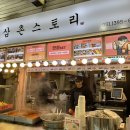 산본보룡약국 | 산본시장맛집 떡튀순 만원세트가 맛있는 삼촌스토리