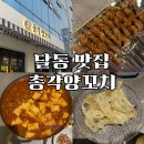[공지] 울산 달동양꼬치 진짜맛집! 굽지 않아도 되는 총각양꼬치