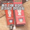 진덕농장 | [5만 원 대 선물 추천] 한 번 사두면 후회 없는 불리 더블 포마드 콘크레뜨 핸드크림 후기