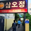 3531 | 대전역 앞 현지인 단골 맛집/삼오정