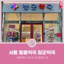장군약국 이미지