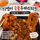 기영이숯불두마리치킨영종 | [기영이 숯불두마리치킨] 돼껍누들 양념숯불치킨 후기 | 순살 갈비양념, 갈릭후추 후레이크