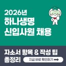 (주)디에스기술 | 하나생명보험 신입사원 채용! 2026년 자소서 문항 &amp; 작성팁 총정리