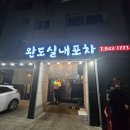 원조완도실내포장마차 이미지