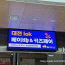 두손플러스원 | 대전 | 아이오케이 베이비&키즈페어 사전등록, 사은품 정보, 주차팁, 맘아랑 베이비페어와 차이