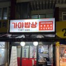 가야집 | 암사동 백반집 '가야밥상' 후기! 주차정보