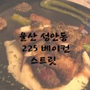 225베이컨스트릿 이미지