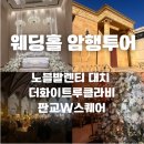 강남/판교 웨딩홀 암행투어 후기 노블발렌티, 루클라비더화이트, 판교 더블유스퀘어