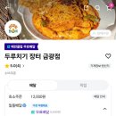 일미리금계찜닭춘의점 | [성남배달맛집 추천] 두루치기장터 금광점 혼밥맛집 🐖 (일미리금계찜닭)