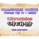 이스라엘의 아들들(역대상 1장 17 ~ 23절) 이미지