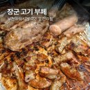 좋은고기 소장군 | 부천역 자유시장 "장군고기부페" 심곡동 저렴한 가성비 무한리필 고깃집 소곱창 막창 돼지 삼겹살