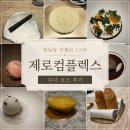 늘,파인 | 제로컴플렉스 디너 코스 후기, 한남동에서 만난 특별한 파인다이닝