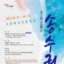 [공모전] 제7회 고흥군 송수권 시문학상 작품 공모 (총상금 4,500만원) 이미지