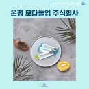 온평모다들엉 주식회사 이미지