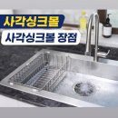 사각싱크볼 장점만 모아놓은 아미체볼레 사각싱크볼 교체 후기