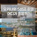 골든카정비 | [오키나와] 4~5월 오키나와 호텔 고민된다면? 부세나테라스 vs 할레쿨라니 vs 오리엔탈 호텔