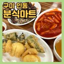 인동중앙로-9 | 구미 인동 노포 분식집 혼밥 맛집 [분식마트] 영업시간, 옛날 학교앞 떡볶이 그맛 그대로