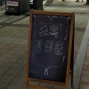 수정위례-D-13 | [경기도_성남/위례] 심야식당 소목 : 위례광장술집, 분위기 좋은 위례 맛집