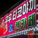 원진주유소 | 구리 인창동 간식 찐 맛집 후후타코야끼 내돈내산 후기