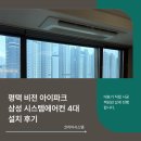 (주)네오비전코리아 | 평택 비전 아이파크 삼성 시스템에어컨 4대 설치 후기