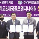 (주)대정골프엔지니어링 이미지