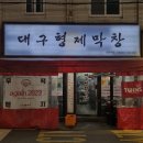 방학사거리 | 방학동 맛집 대구형제막창 방학역점 - 막장소스에 찍어먹는 고소한막창의 점 후기