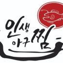 인생아구찜 장산점 네이버블로그