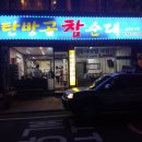 탄방골 참순대
