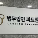 법무법인파트원 - 서구 치평로 124 | 법무법인파트원