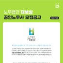 [ 노무법인 더보상 ] 산업재해 전문 노무사 채용 / 전남여수지사 채용 마감 이미지