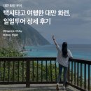 화련 투어 :: 택시타고 여행한 대만 화련, 일일투어 상세 후기 이미지