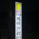 고소롬베이커리