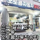 오토콤자동차공업사 이미지