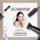 원헤어 | 대구헤어자격증학원 3개월 원패스 후기/꿀팁