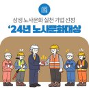 상생 노사문화 실천 기업, '24년 노사문화대상 선정