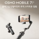 한국씨티에스 | DJI 오즈모 모바일 7P 출시! 스마트폰 짐벌 추천 혜택가로 구매하는 법