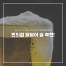 쓴 술은 싫은 애주가의 달달이 술 추천!