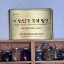 다연전통차&꽃차