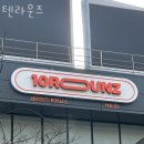 텐라운즈 | 노량진동 헬스장 텐라운즈 위치.시간.가격.후기