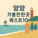 ﻿양양 가볼만한곳 베스트10 이미지