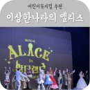 뮤지컬 이상한 나라의 앨리스 | 어린이뮤지컬추천 이상한나라의 앨리스 완다랜드 용인 포은아트홀 후기