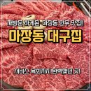 용두역 4번출구 | 마장동 소고기 맛집 대구집 재방문 후기 한우모듬 대자 솔직리뷰