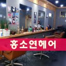 홍소연헤어샵