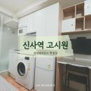 신사현대약국 | 강남 원룸텔을 찾는다면 한달거주 가능하고 합리적 가격과 쾌적한 공간을 제공하는 신사역고시원