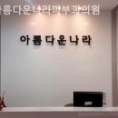 아름다운나라피부과의원 이미지