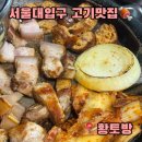 황토방 | [서울대입구역] 황토방 솔직후기ㅣ서울대입구역 고깃집ㅣ황토방 뼈삼겹 내돈내산