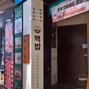 경북대로 | 핵밥 경북대점] 아기의자 있는 경북대맛집 덮밥 대만족 후기